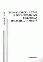 Гидравлический удар в магистральных водоводах насосных станций