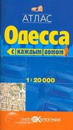 Атлас: Одесса с каждым домом: 1:20000: 1166 улиц и площадей, 62000 стороений, 84 здравницы: Компактный формат издания, Обновленная сеть улиц, Полный алфавитный указатель улиц