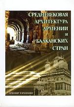 Средневековая архитектура Армении и Балканских стран