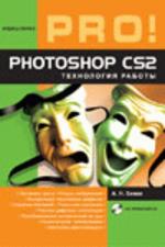 Photoshop CS2: технология работы (+CD)