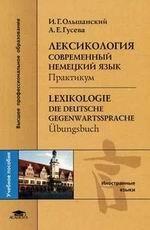 Лексикология: Современный немецкий язык: практикум = Lexikologie. Die deutsche Gegenwartssprache: Ubungsbuch