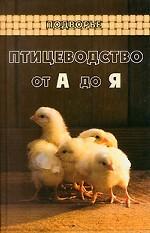 Птицеводство от А до Я. 2-е издание