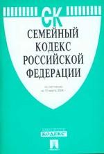 Семейный кодекс РФ по состоянию на 15 марта 2006 г