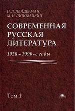 Современная русская литература: 1950-1990-е годы