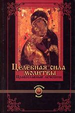 Целебная сила молитвы: православный лечебник