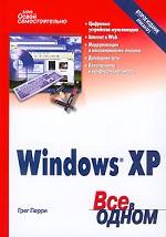 Освой самостоятельно Windows XP. Все в одном