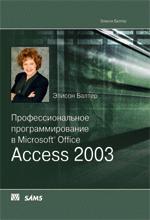 Профессиональное программирование в Microsoft Office Access 2003