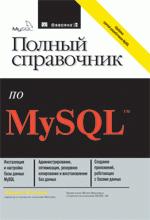 Полный справочник по MySQL
