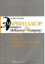 Марвин Бауэр, основатель McKinsey & Company: Стратегия, лидерство, создание управленческого консалтинга