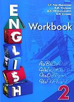 English. Workbook. Рабочая тетрадь к учебнику английского языка для 2 класса общеобразовательных учреждений
