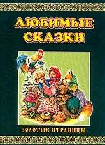 Любимые сказки. Русские народные сказки