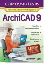 Самоучитель ArchiCAD 9