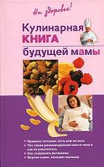 Кулинарная книга будущей мамы