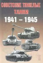 Советские тяжелые танки 1941-1945 гг