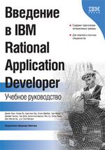 Введение в IBM Rational Application Developer, учебное руководство (+CD)