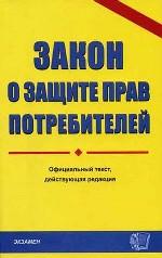 Закон о защите прав потребитетей