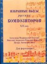 Избранные пьесы русских композиторов, XIX век