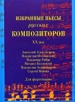 Избранные пьесы русских композиторов, XX век