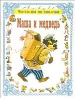 Маша и медведь