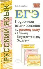 ЕГЭ - 2006. Русский язык. Поурочное планирование