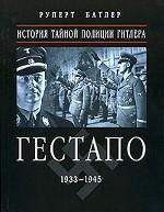 Гестапо. история тайной полиции Гитлера. 1933-1945
