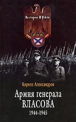 Армия генерала Власова 1944-1945 гг