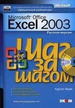 Excel 2003. Русская версия. Практическое пособие (+CD)