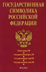 Государственная символика РФ