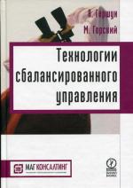 Технологии сбалансированного управления. 2-е изд., перераб