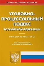 Уголовно-процессуальный кодекс РФ. По состоянию на 20.03.06