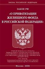 Закон о приватизации жилищного фонда в РФ (2006)