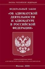 Закон об адвокатской деятельности и адвокатуре в РФ (2006)