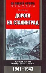 Дорога на Сталинград. Воспоминания немецкого пехотинца 1941-1943гг