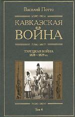 Кавказская война. Турецкая война. 1828-1829. Том (часть) 4