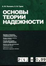 Основы теории надежности. 2-е издание