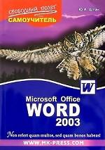Самоучитель MS Word 2003