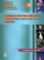 Совмещённая позитронно-эмиссионная и компьютерная томография (ПЭТ-КТ) в онкологии.Атлас