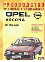Opel Ascona C 1981-1988гг. Устройство, обслуживание и ремонт автомобилей