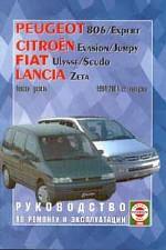 Citroen Evasion/Jumpy, Peugeot 806/Expert, Fiat Ulysse/Scudo 1994-2001 гг