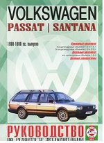 VW Passan/Santana. 1980-88 гг вып. Бензин/дизель. Руководство по ремонту и эксплуатации