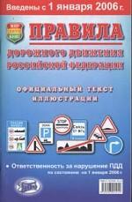 Правила дорожного движения РФ с цветными иллюстрациями по состоянию на 2006 год