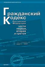 Гражданский кодекс  РФ. Части 1, 2, 3 (по состоянию на 20.03.06)