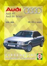 Руководство по ремонту и эксплуатации Audu 80, бензин/дизель. 1991-1995 гг. выпуска. Производственно-практическое издание