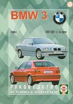BMW 3. 1991-1997. Руководство по ремонту и эксплуатации, бензин