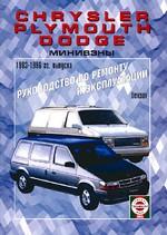 Chrysler, Plymouth, Dodge. Руководство по ремонту и эксплуатации с 1983-1996 г