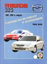 Руководство по ремонту и эксплуатации Mazda 323, бензин/дизель. 1989-1998 гг. выпуска. Производственно-практическое издание