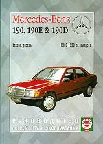 Mercedes-Benz 190. Руководство по ремонту и эксплуатации. с 1983-1993 гг