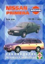 Nissan Primera 1990-1999 г. Бензин/дизель Руководство по ремонту и эксплуатации
