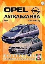 Руководство по ремонту и эксплуатации OPEL Astra/Zafira, бензин. Выпуск с 1998 г.. Производственно-практическое издание