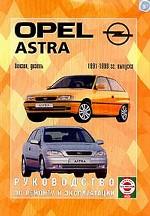 Руководство по ремонту и эксплуатации Opel Astra, бензин/дизель. 1991-1999 гг. выпуска. Производственно-практическое издание